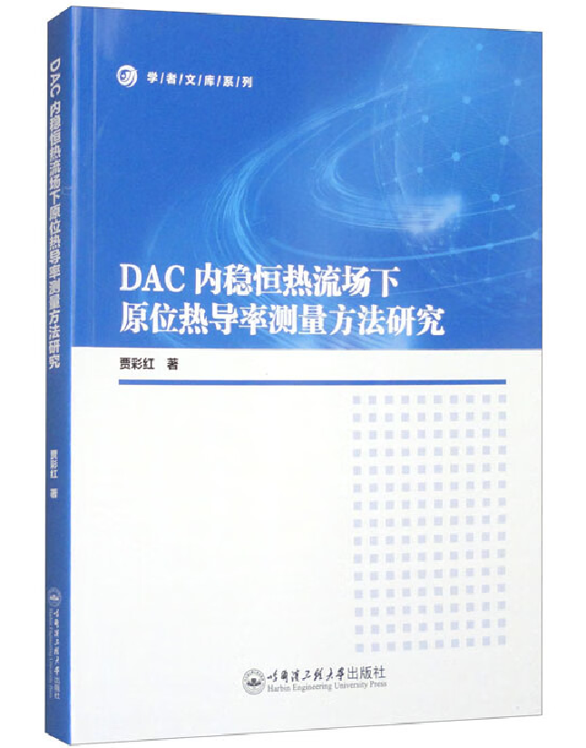 DAC内稳恒热流场下原位热导率测量方法研究