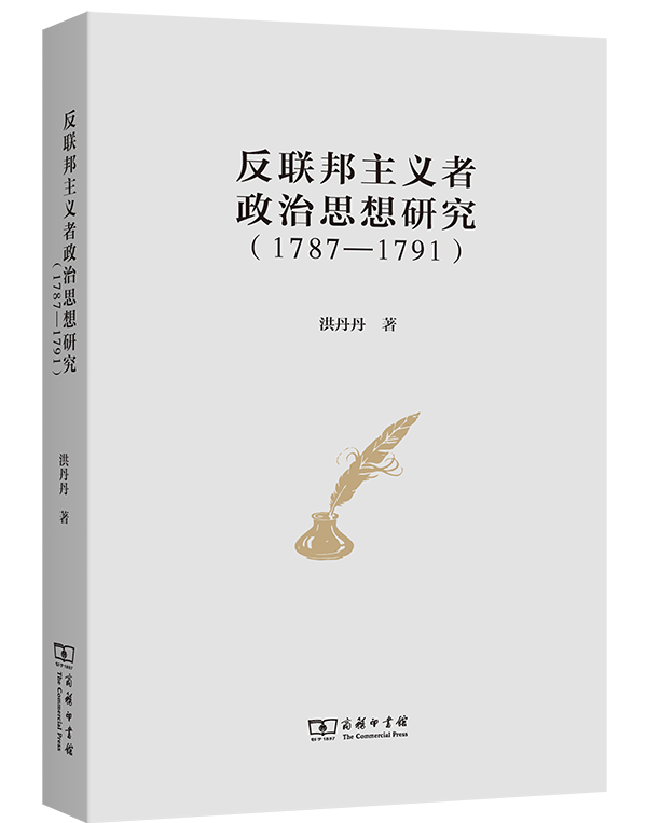 反联邦主义者政治思想研究（1787-1791）