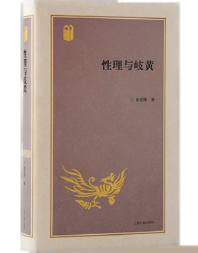 性理与岐黄