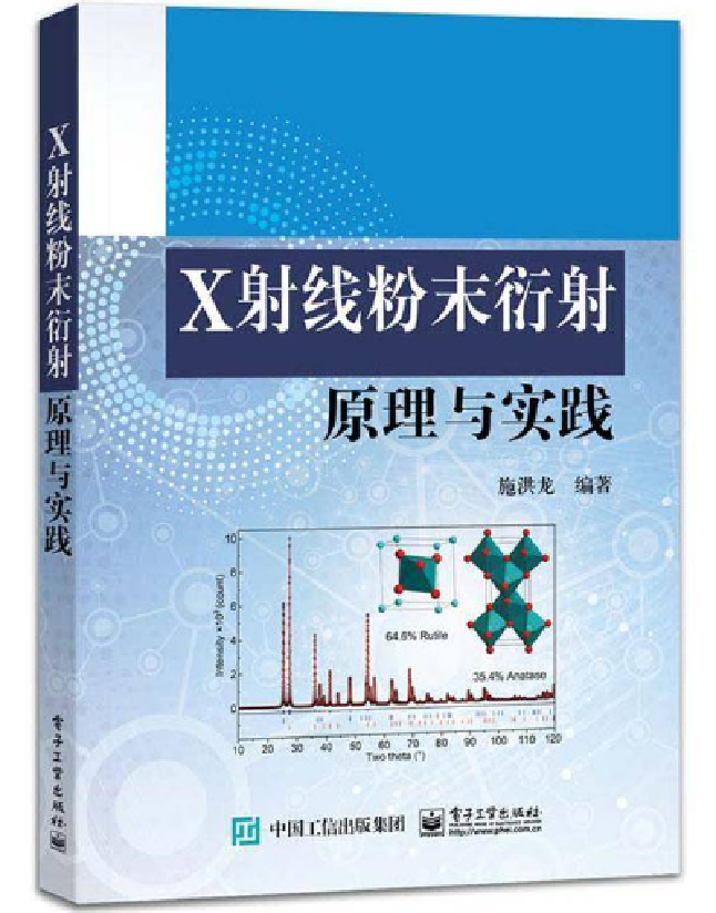X射线粉末衍射原理与实践