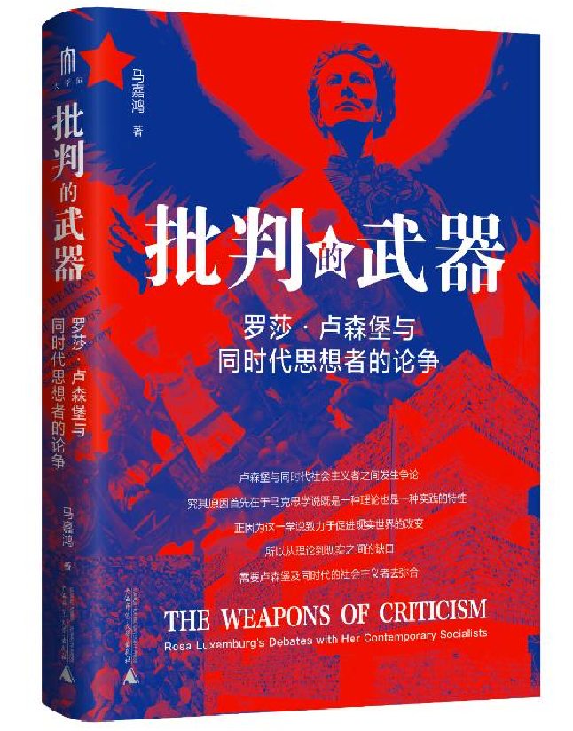 批判的武器：罗莎·卢森堡与同时代思想者的论争