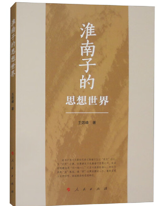 淮南子的思想世界