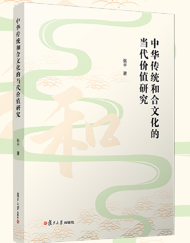 中华传统和合文化的当代价值研究