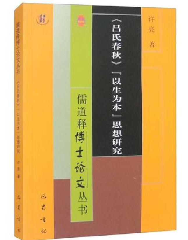 《吕氏春秋》“以生为本”思想研究