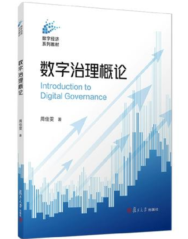 数字治理概论