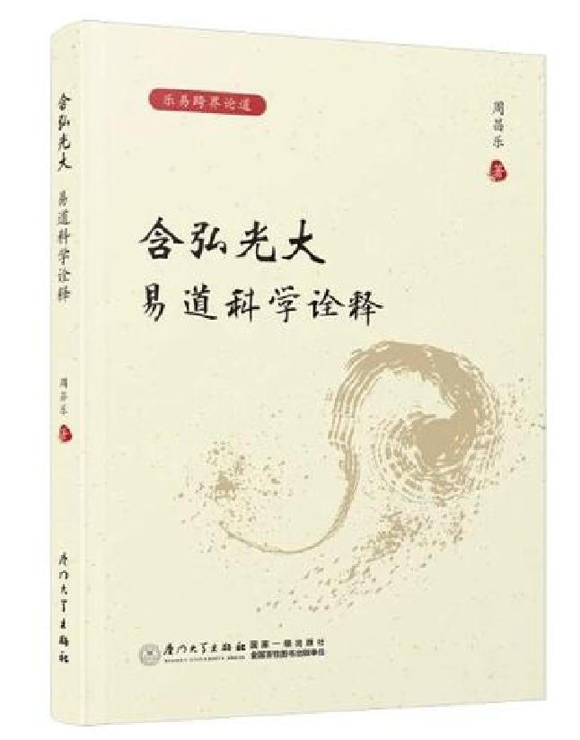 含弘光大：易道科学诠释