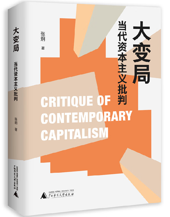 大变局：当代资本主义批判