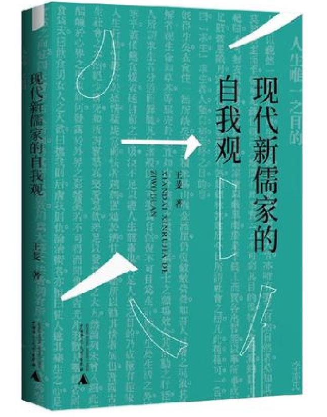 现代新儒家的自我观