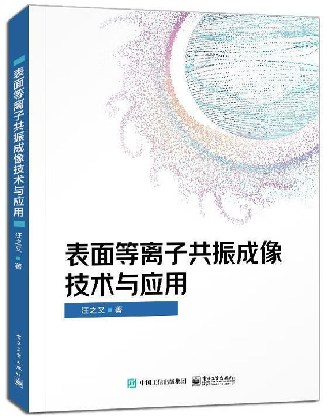 表面等离子共振成像技术与应用