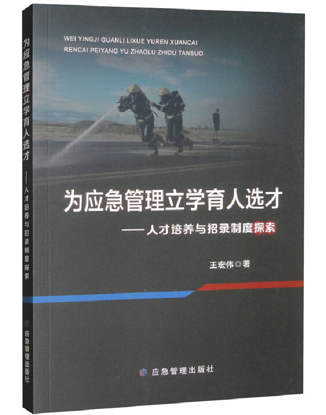 为应急管理立学育人选才——人才培养与招录制度探索