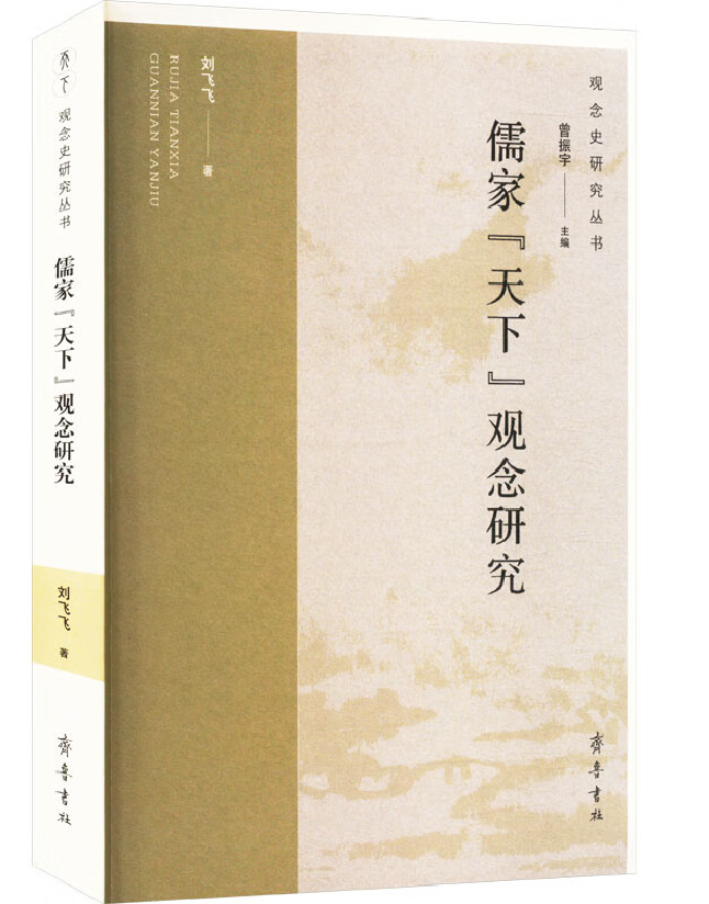 儒家“天下”观念研究