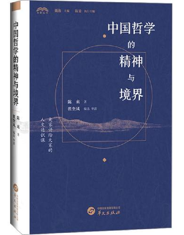 中国哲学的精神与境界