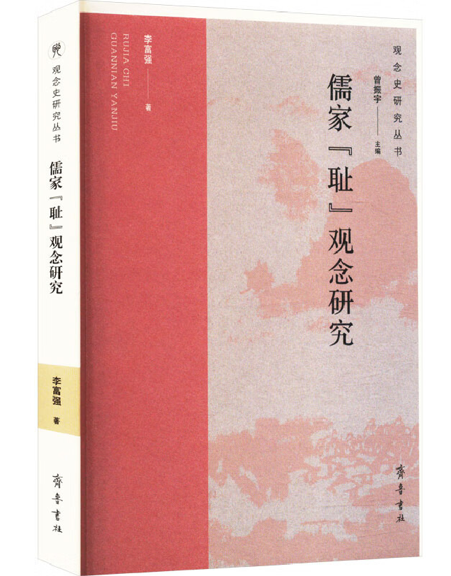 儒家“耻”观念研究