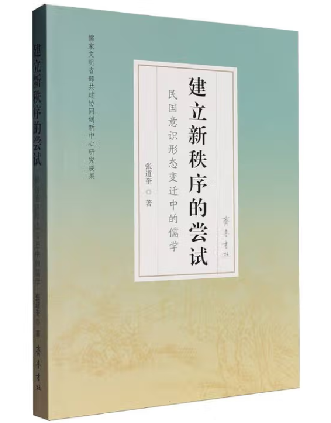 建立新秩序的尝试：民国意识形态变迁中的儒学