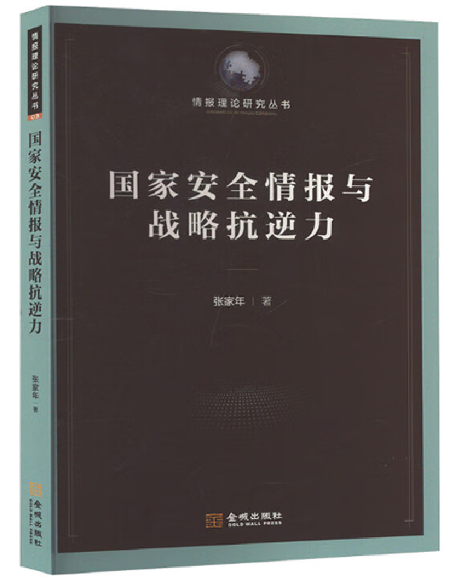 国家安全情报与战略抗逆力