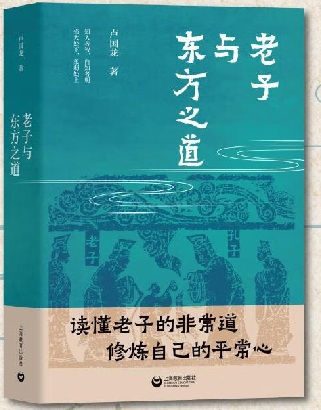 老子与东方之道