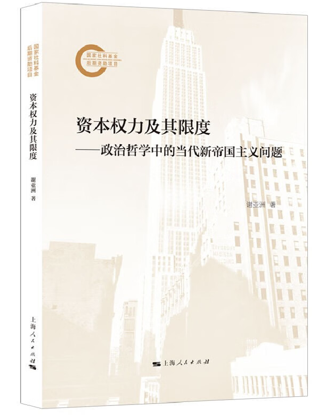 资本权力及其限度——政治哲学中的当代新帝国主义问题