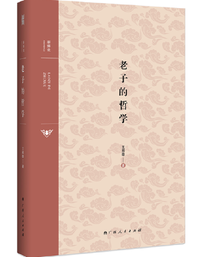 老子的哲学