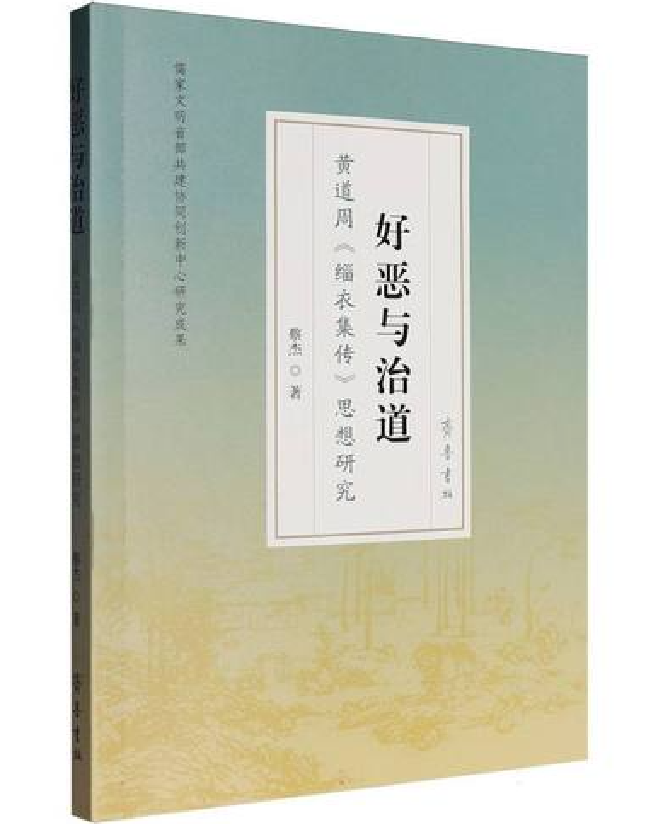 好恶与治道：黄道周《缁衣集传》思想研究 