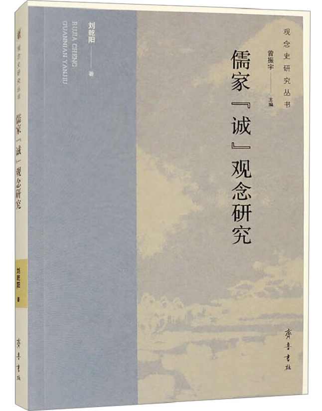 儒家“诚”观念研究