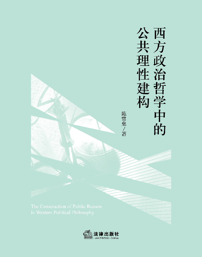 西方政治哲学中的公共理性建构