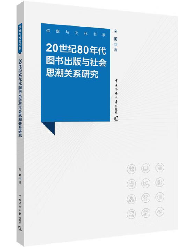 20世纪80年代图书出版与社会思潮关系研究