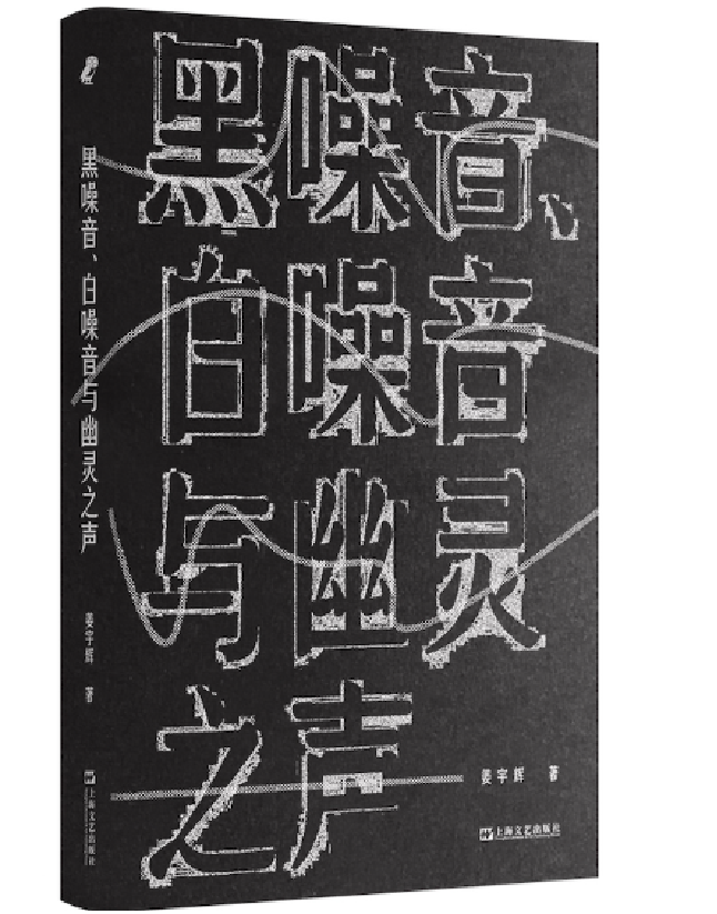 黑噪音、白噪音与幽灵之声