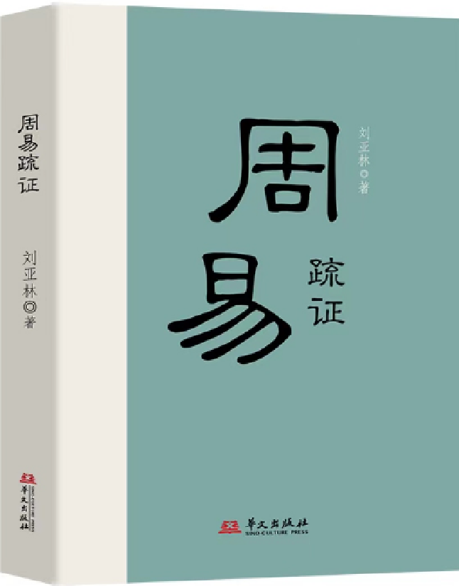 周易疏证