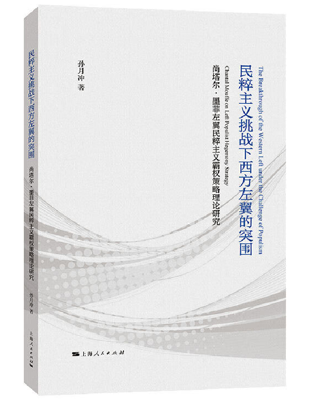 民粹主义挑战下西方左翼的突围