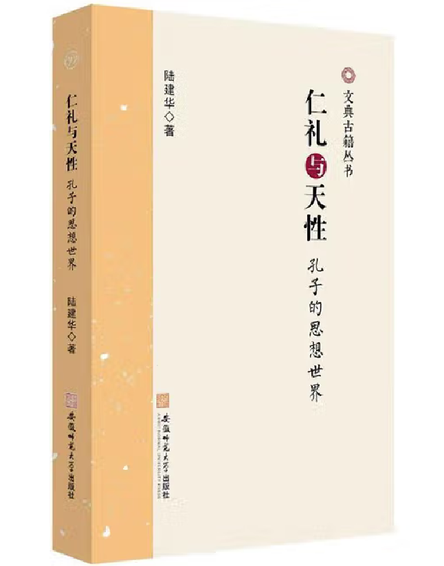 仁礼与天性：孔子的思想世界