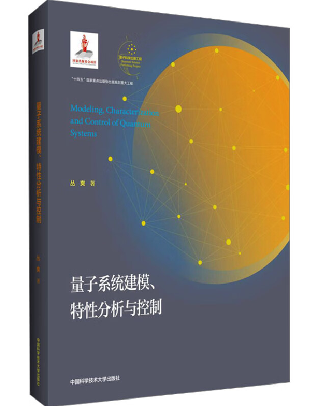 量子系统建模、特性分析与控制