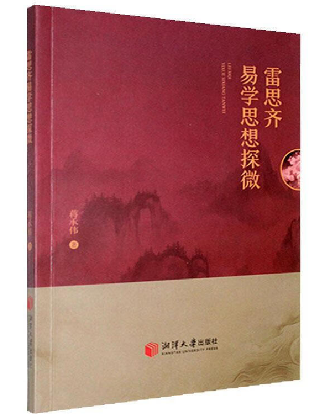 雷思齐易学思想探微