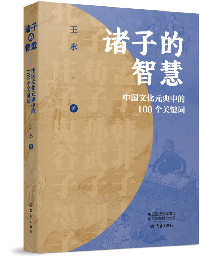 诸子的智慧：中国文化元典中的100个关键词