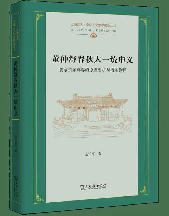 董仲舒春秋大一统申义：儒家亲亲尊尊的原则要求与谱系诠释