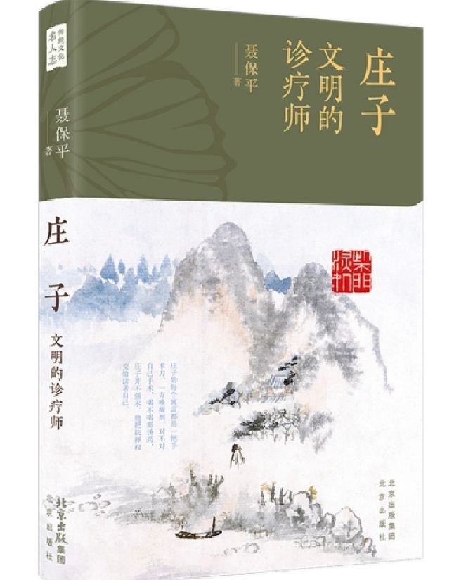 庄子：文明的诊疗师