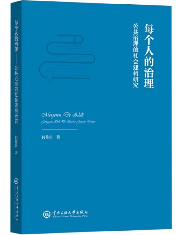 每个人的治理——公共治理的社会建构研究