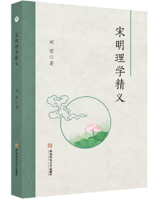 宋明理学精义