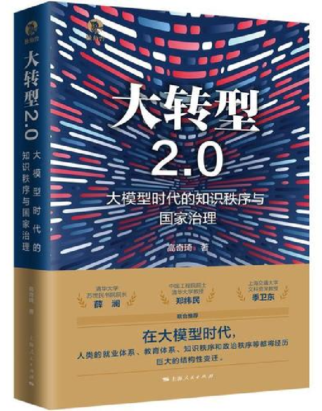 大转型2.0：大模型时代的知识秩序与国家治理