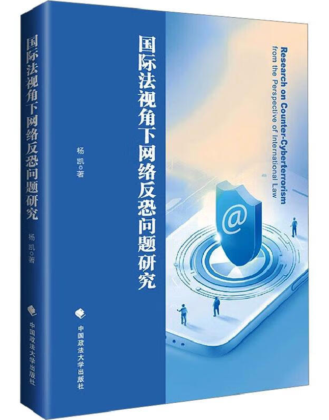 国际法视角下网络反恐问题研究