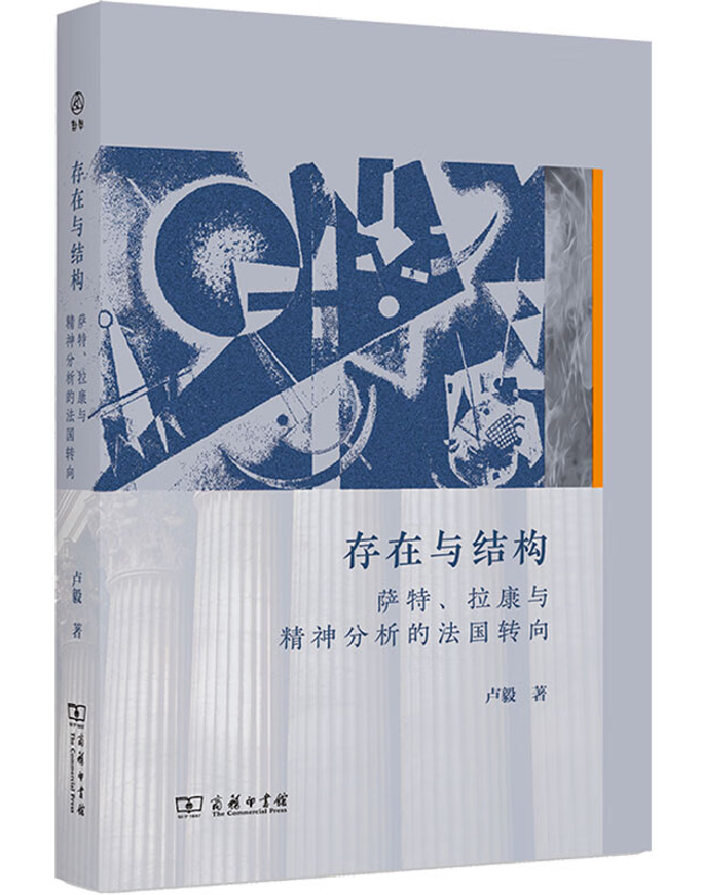 存在与结构：萨特、拉康与精神分析的法国转向