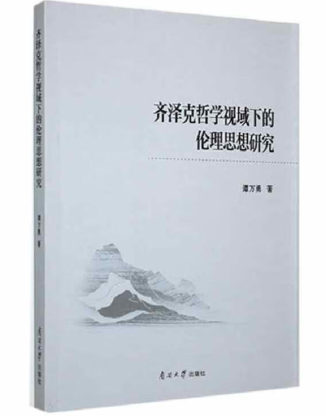 齐泽克哲学视域下的伦理思想研究