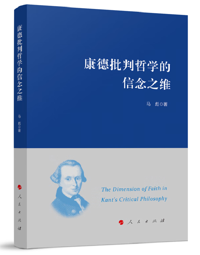 康德批判哲学的信念之维