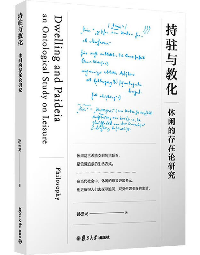 持驻与教化：休闲的存在论研究