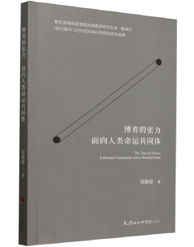 博弈的张力：面向人类命运共同体