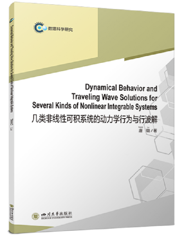 几类非线性可积系统的动力学行为与行波解