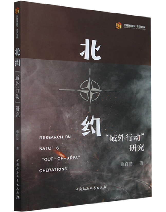 北约“域外行动”研究