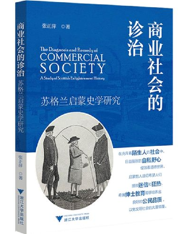 商业社会的诊治：苏格兰启蒙史学研究