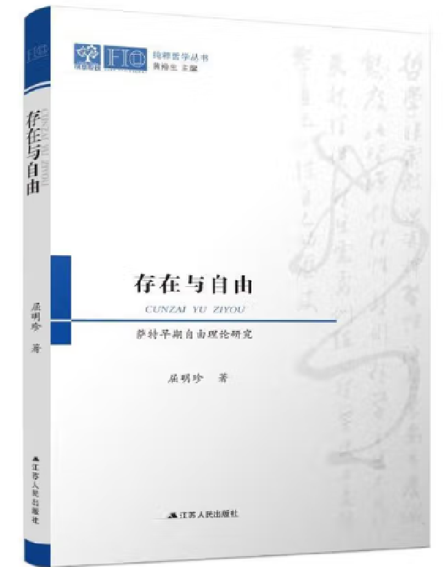 存在与自由：萨特早期自由理论研究