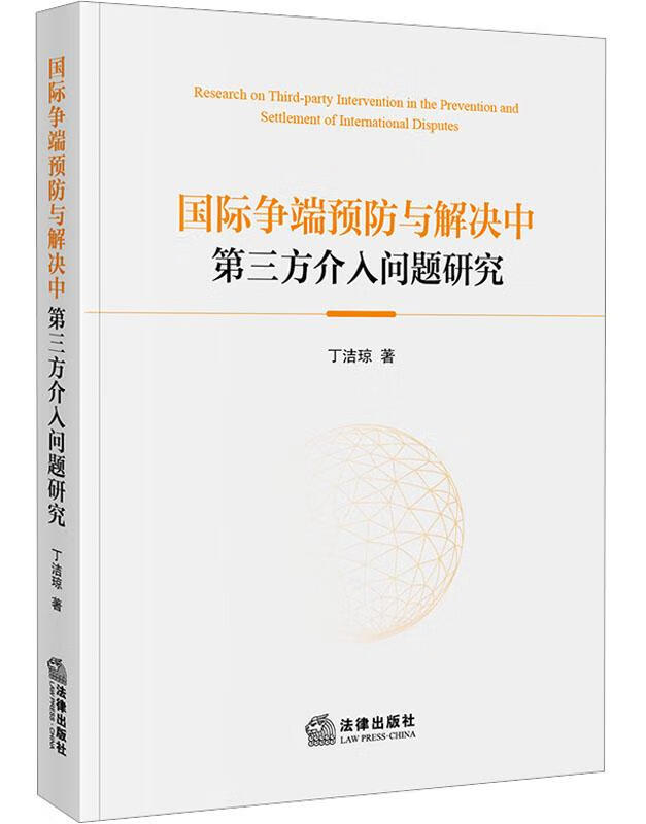 国际争端预防与解决中第三方介入问题研究