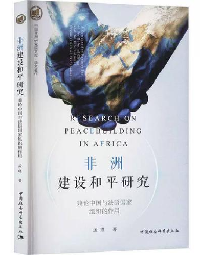 非洲建设和平研究